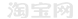 淘寶代運(yùn)營(yíng)